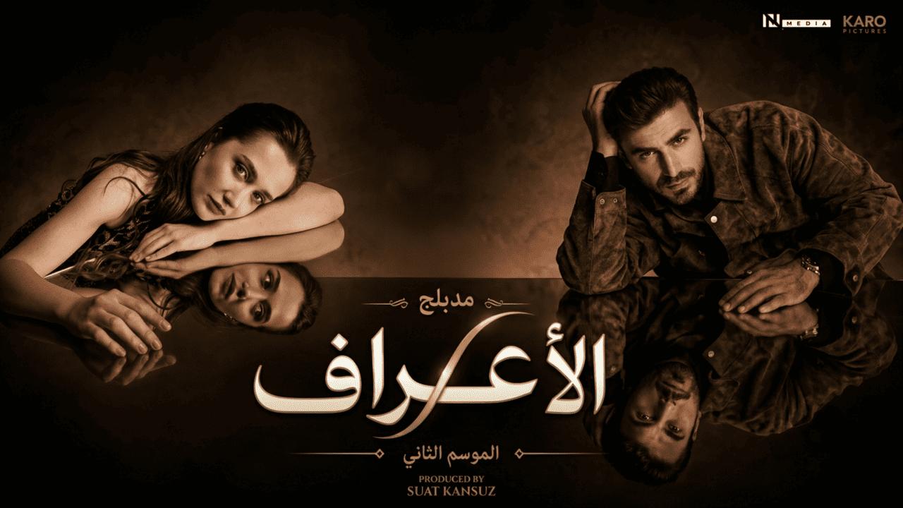 مسلسل الاعراف 2 الحلقة 10 العاشرة مدبلجة HD