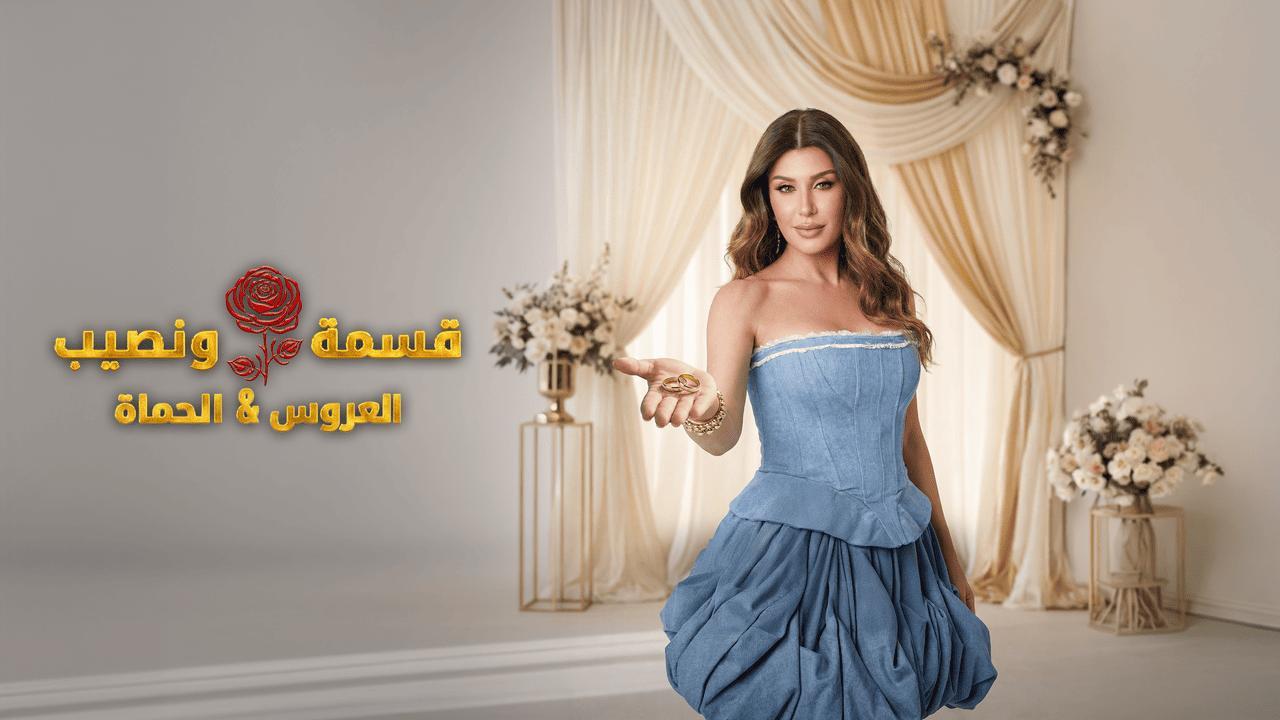برنامج قسمة ونصيب العروس والحماة الحلقة 68 الثامنة والستون HD