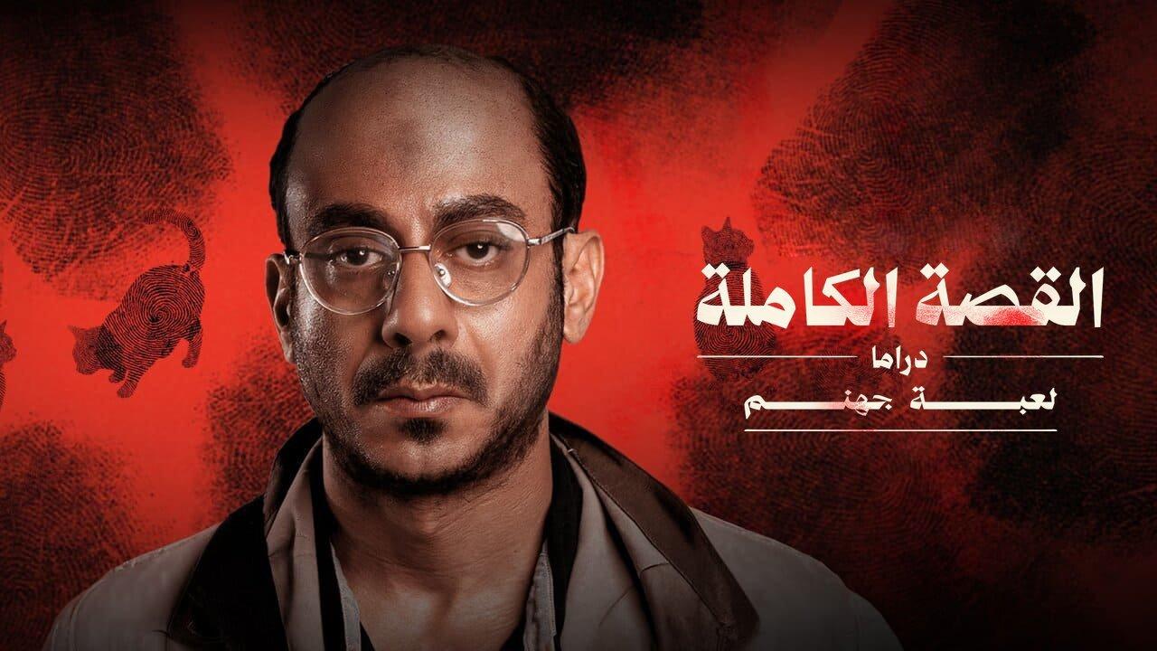 مسلسل لعبة جهنم - القصة الكاملة دراما الحلقة 2 الثانية HD