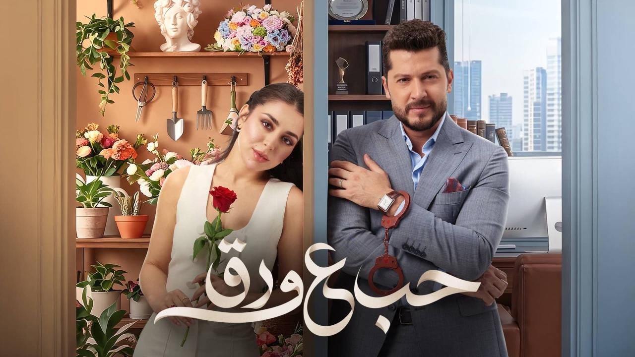 مسلسل حب ع ورق الحلقة 83 الثالثة والثمانون HD